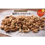 焙煎ミックスナッツ 3種の無塩 850g