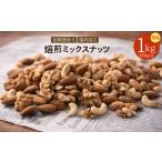 焙煎ミックスナッツ 3種の無塩 1kg