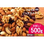 ふるさと納税 無塩 ミックスナッツ 無添加 焙煎ミックスナッツ(トレール) 500g トレイルミックスナッツ 香川県三豊市