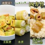 四方竹 食べ比べセット 土佐煮 水煮 炊き込みご飯の素