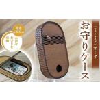 FKK22-147 お守りケース楕円 オーク