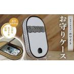 FKK22-149_ お守りケース楕円