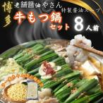 博多の老舗醤油屋さんのこだわりスープのもつ鍋セット
