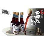 サザエ醤油 300ml×3本
