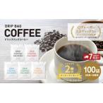 ふるさと納税 ドリップバッグコーヒー アソートセット 5種 100袋 飲み比べ / コーヒー 兵庫県