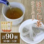 ほうじ茶ティーバッグ ほうじ茶 お茶 90個