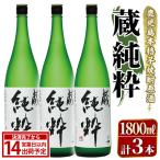 鹿児島本格芋焼酎原酒 蔵 純粋 1,800ml×3本