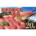 寿司 マグロ 南 まぐろ 20貫 セット 中トロ 5枚