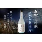 京ひな 美しき日々 大吟醸 720ml