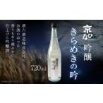 京ひな きらめきの吟 吟醸 720ml