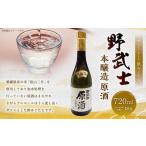 野武士 本醸造原酒 720ml