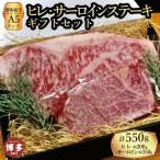 博多和牛A5ランク ヒレサーロインステーキ セット