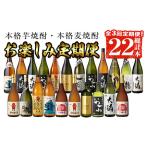 ふるさと納税 <定期便・全3回(連続)>焼酎お楽しみ定期便(総計22本) 焼酎 芋焼酎 鹿児島【山元商店】 T52 鹿児島県曽於市