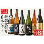 の焼酎満足6本セット 6種各1800ml×3回