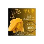 しっとり極甘熟成紅はるかの干し芋 芋ふく 1000g