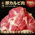 デジカルビ 韓国式豚カルビ 3個セット 360g×3