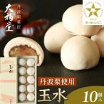 丹波栗 饅頭 玉水10個入