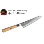 ふるさと納税 ZWILLING ツヴィリング MIYABI ミヤビ  4000FCbg 小刀 140mm／調理器具　キッチン用品　包丁　調理　包丁　ステンレス 岐阜県関市