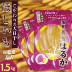 干し芋 こだわりの天日干し W乾燥方式 1.5kg