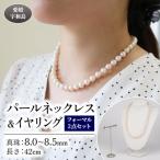 ネックレス イヤリング セット 8.0~8.5mm