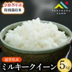 ミルキークイーン 5kg