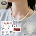 花珠真珠 パール ネックレス ピアス 7.5~8.0mm