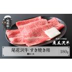 山形県尾花沢市 牛肉　ふるさと納税 尾花沢牛 A4-5  すき焼き 肩ロース スライス 180g 牛肉 黒毛和牛 国産 山形牛 nj-ogexy180 山形県尾花沢市