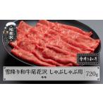 雪降り和牛尾花沢 A4-5 しゃぶしゃぶ
