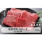 山形県尾花沢市 牛肉　ふるさと納税 尾花沢牛 A4-5  モモ ステーキ 80g×4枚 計320g 牛肉 黒毛和牛 国産 山形牛 nj-ogmxt80x4 山形県尾花沢市