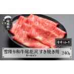 雪降り和牛尾花沢 A4-5 すき焼き用 サーロイン