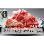 ショッピングふるさと納税 訳あり 不揃い ふるさと納税 訳あり 尾花沢牛 A4-5 不揃い 切り落とし スライス 200g 牛肉 黒毛和牛 国産 山形牛 nj-ogouw200 山形県尾花沢市