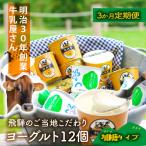 牧成舎のヨーグルト 12個セット 加糖2種×各6