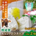 牧成舎のフレッシュモッツァレラチーズ2個