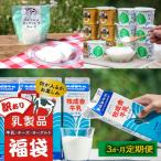 牧成舎の訳あり乳製品福袋 牛乳 ヨーグルト