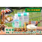 3か月定期便 牛乳 ヨーグルト チーズ詰め合わせ
