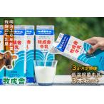 牧成舎牛乳1000ml×3本セット ミルク