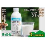 牧成舎のむヨーグルト750ml×3本セット