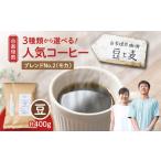 豆と麦 グアテマラ 粉 計400g