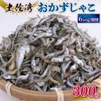 おかずじゃこ 300g