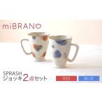 miBRAND SPRASH ジョッキ2点セット