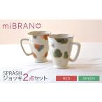 miBRAND SPRASH ジョッキ2点セット