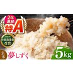 ふるさと納税 夢しずく 玄米 5kg【ももさき農産】[HCG019]玄米 特A 佐賀県江北町