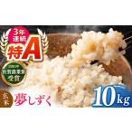 夢しずく 玄米 10kg