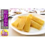 ふるさと納税 干し芋 1kg 小分け 紅はるか 徳島県産 干し芋 干し芋 干し芋 干し芋 干し芋 徳島県三好市