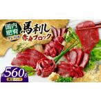 ふるさと納税 熊本 馬刺し 赤身ブロック  約560g（約80g×7P) 馬刺し[AYAF040] 熊本県合志市