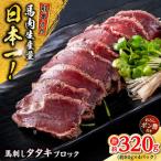 熊本 馬刺し タタキブロック 約320g