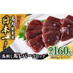 ふるさと納税 熊本 馬刺し 馬レバーブロック  約160g（約80g×2P) レバー[AYAF056] 熊本県合志市
