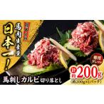 熊本 馬刺し カルビ切り落とし 約200g