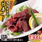 熊本 馬刺し 心臓 ハツ 切り落とし 約300g