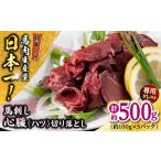 熊本 馬刺し 心臓 ハツ 切り落とし 約500g